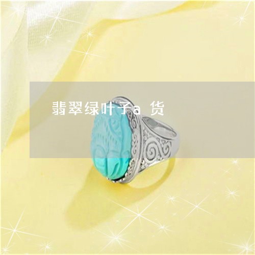 翡翠绿叶子a货/2023032375825 翡翠绿叶子a货/2023032375825