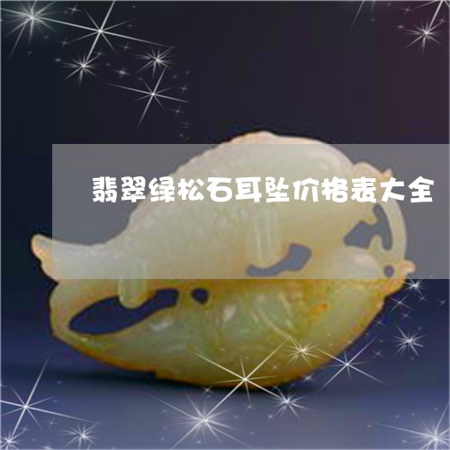翡翠绿松石耳坠价格表大全/2023061977261 翡翠绿松石耳坠价格表大全/2023061977261