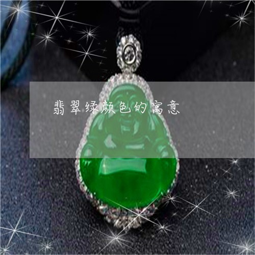 翡翠绿颜色的寓意/2023062113615 翡翠绿颜色的寓意/2023062113615