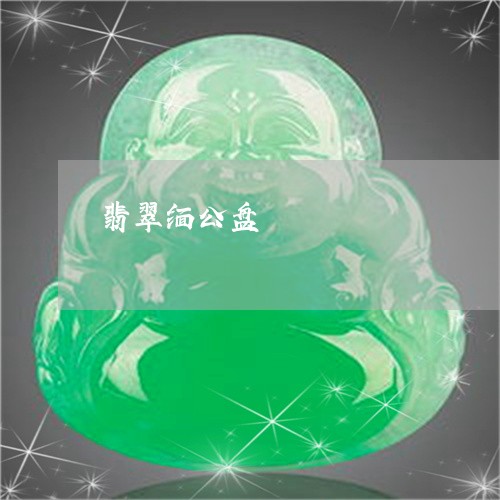 翡翠缅公盘/2023071330491