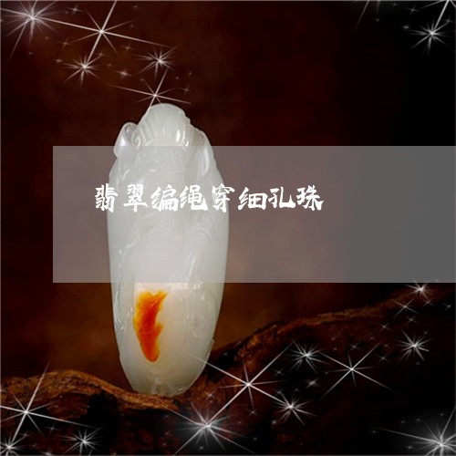 翡翠编绳穿细孔珠/2023030441604