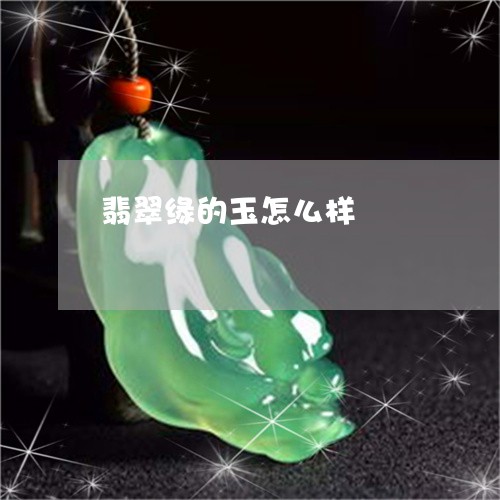 翡翠缘的玉怎么样/2023030439404 翡翠缘的玉怎么样/2023030439404