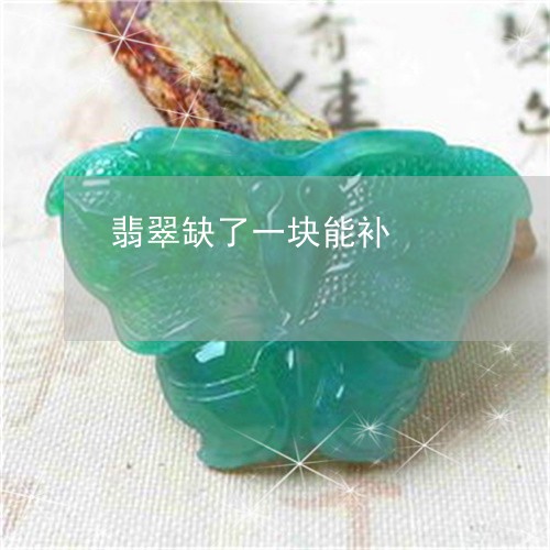 翡翠缺了一块能补/2023030447392