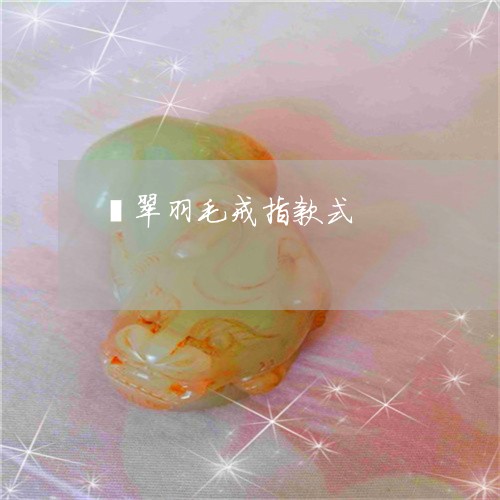翡翠羽毛戒指款式/2023030312824 翡翠羽毛戒指款式/2023030312824
