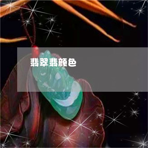 翡翠翡颜色/2023071326360