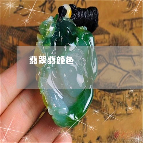 翡翠翡颜色/2023071347179