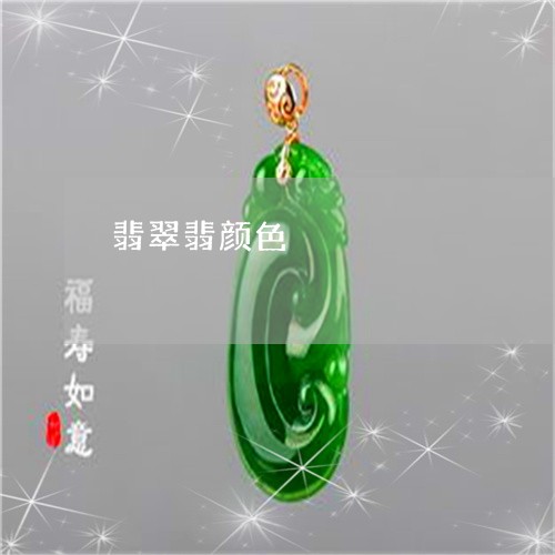 翡翠翡颜色/2023071360571