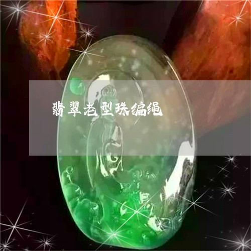 翡翠老型珠编绳/2023061504184