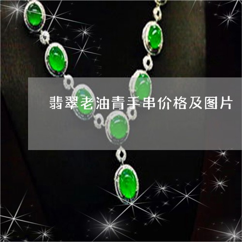 翡翠老油青手串价格及图片/2023061959493 翡翠老油青手串价格及图片/2023061959493