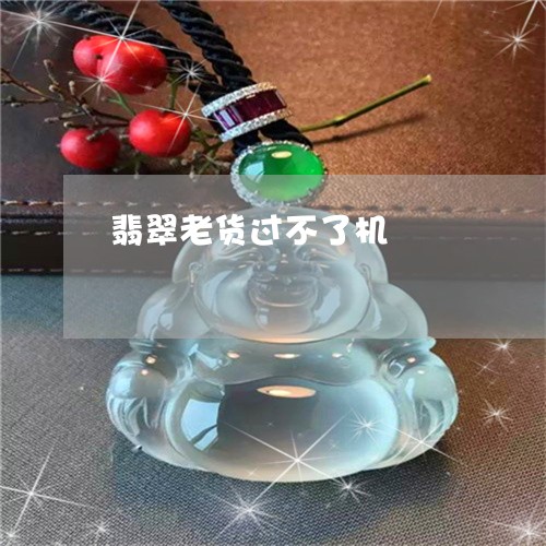 翡翠老货过不了机/2023030323817