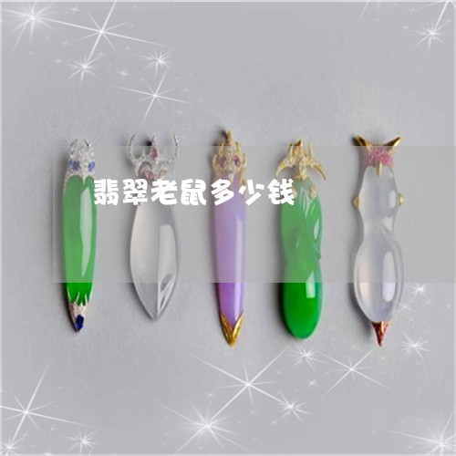 翡翠老鼠多少钱/2023032337151 翡翠老鼠多少钱/2023032337151
