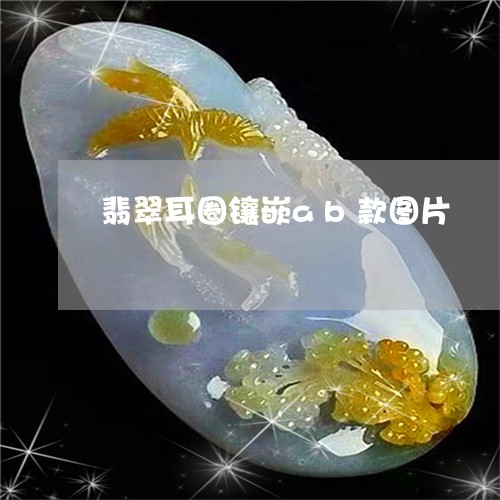 翡翠耳圈镶嵌ab款图片/2023061907049