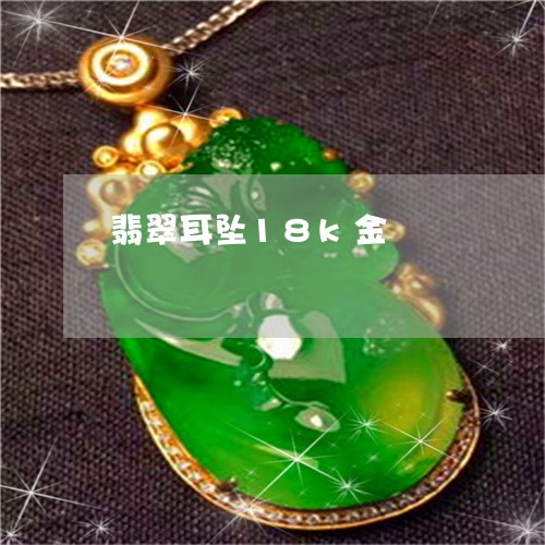 翡翠耳坠18k金/2023062241616