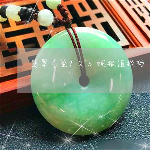 翡翠耳坠925纯银值钱吗/2023061911403 翡翠耳坠925纯银值钱吗/2023061911403