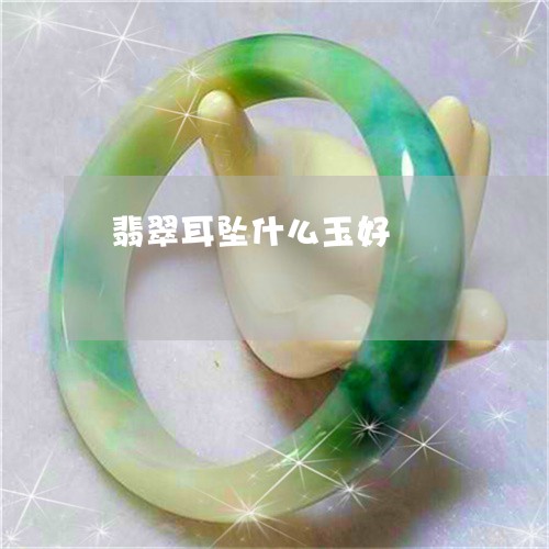 翡翠耳坠什么玉好/2023030380723 翡翠耳坠什么玉好/2023030380723