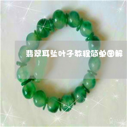 翡翠耳坠叶子教程简单图解/2023061974028 翡翠耳坠叶子教程简单图解/2023061974028