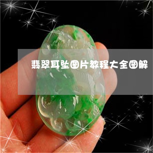 翡翠耳坠图片教程大全图解/2023061977259 翡翠耳坠图片教程大全图解/2023061977259