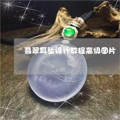 翡翠耳坠设计教程高级图片/2023061948505 翡翠耳坠设计教程高级图片/2023061948505