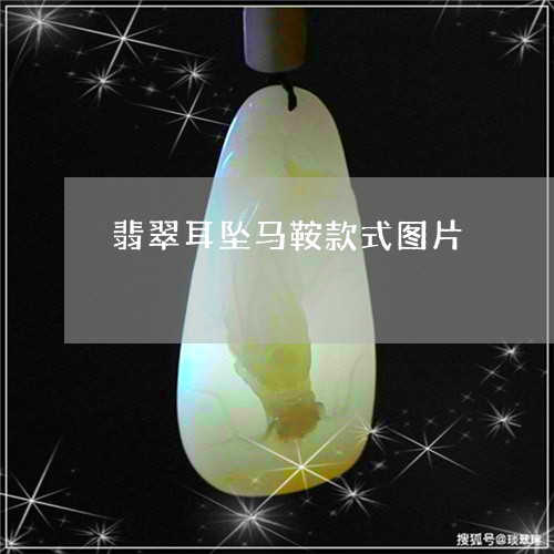 翡翠耳坠马鞍款式图片/2023061785159