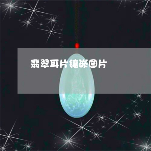 翡翠耳片镶嵌图片/2023030363838