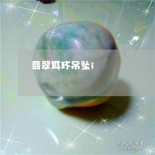 翡翠耳环吊坠i/2023032392834