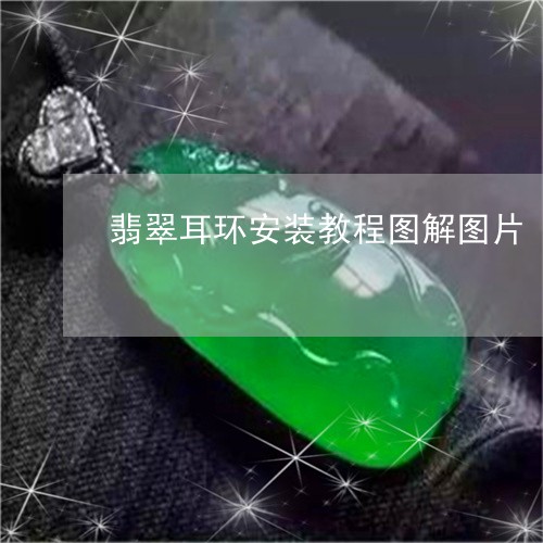 翡翠耳环安装教程图解图片/2023061937382