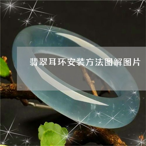 翡翠耳环安装方法图解图片/2023061913514