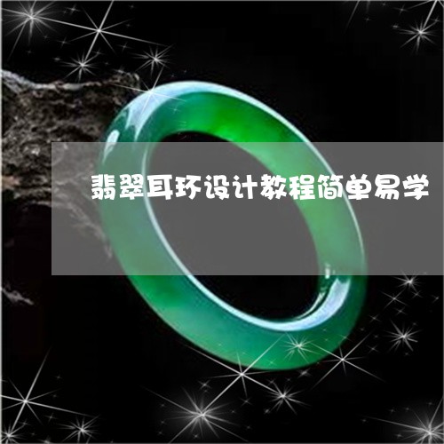翡翠耳环设计教程简单易学/2023061907360