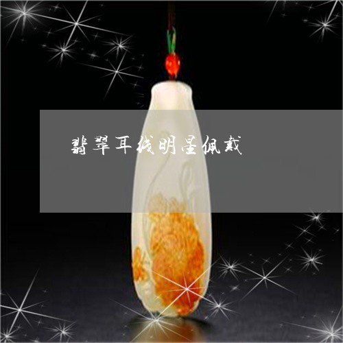 翡翠耳线明星佩戴/2023030487301 翡翠耳线明星佩戴/2023030487301