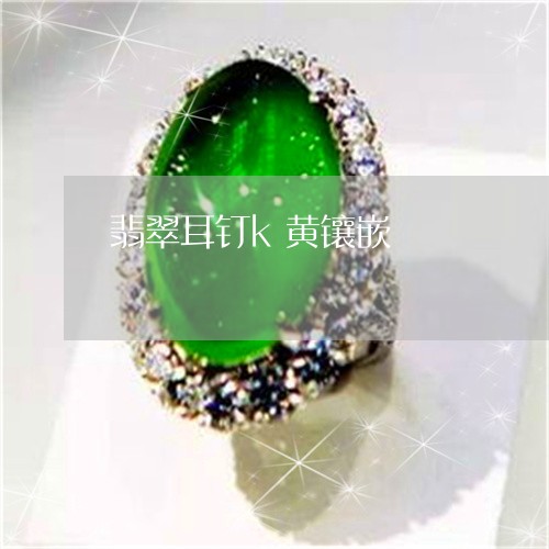 翡翠耳钉k黄镶嵌/2023030481735
