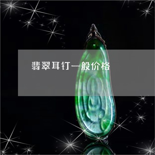 翡翠耳钉一般价格/2023030400686 翡翠耳钉一般价格/2023030400686