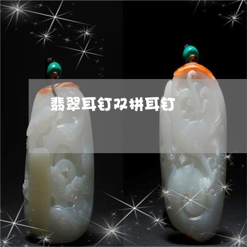 翡翠耳钉双拼耳钉/2023030467350