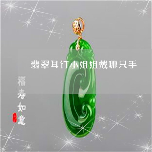 翡翠耳钉小姐姐戴哪只手/2023071082694