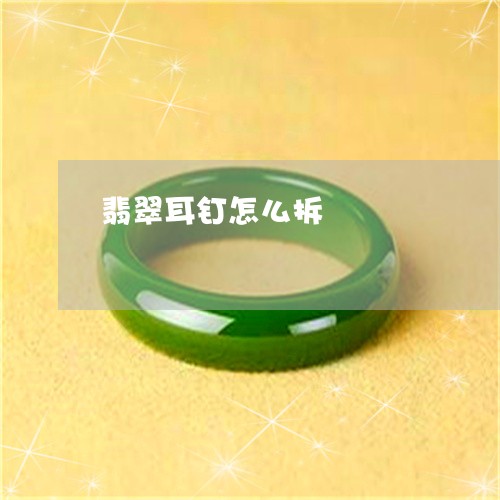 翡翠耳钉怎么拆/2023032360483 翡翠耳钉怎么拆/2023032360483