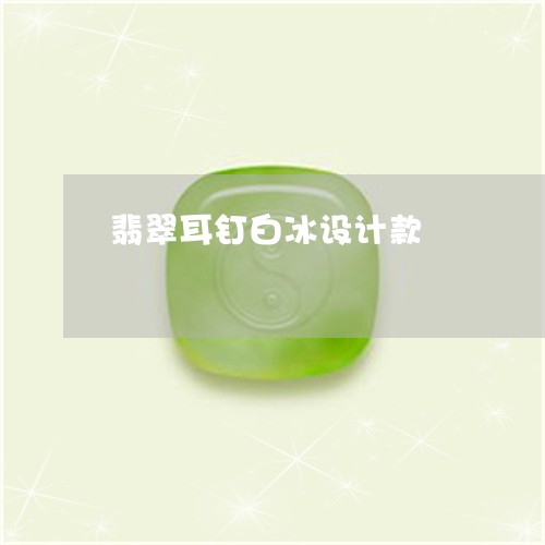 翡翠耳钉白冰设计款/2023061762603 翡翠耳钉白冰设计款/2023061762603