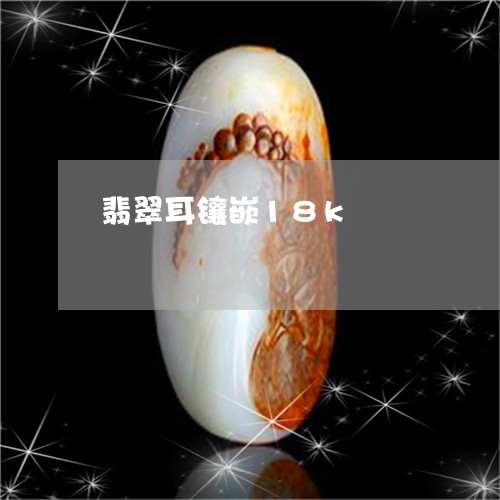 翡翠耳镶嵌18k/2023030428292 翡翠耳镶嵌18k/2023030428292