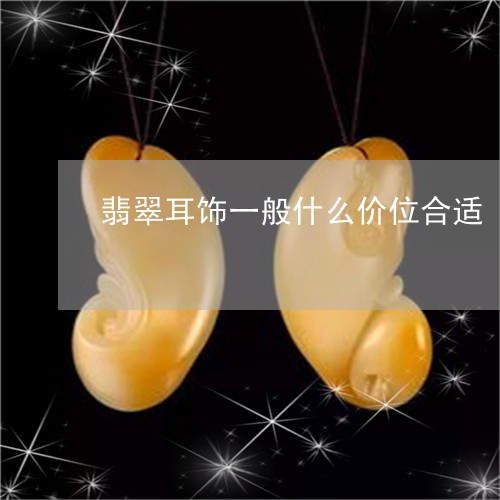 翡翠耳饰一般什么价位合适/2023061976069