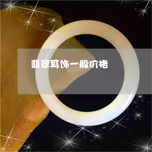 翡翠耳饰一般价格/2023030487148