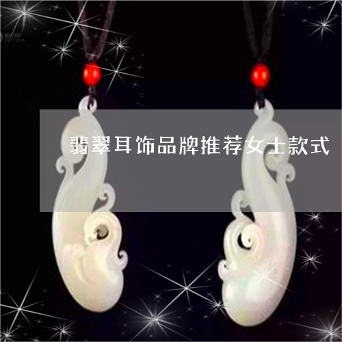 翡翠耳饰品牌推荐女士款式/2023061959372