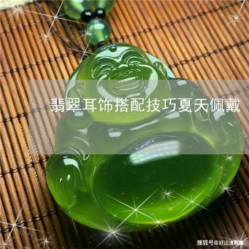 翡翠耳饰搭配技巧夏天佩戴/2023062829614