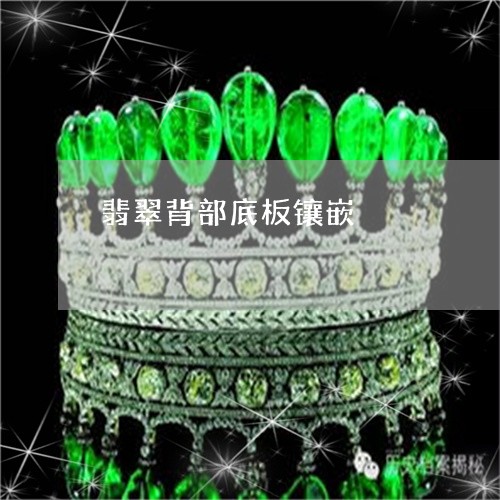 翡翠背部底板镶嵌/2023030328804