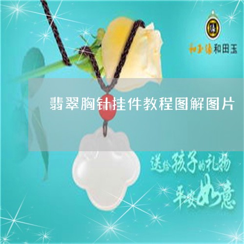 翡翠胸针挂件教程图解图片/2023061932814