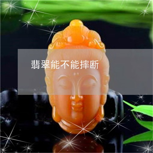 翡翠能不能摔断/2023032339472 翡翠能不能摔断/2023032339472