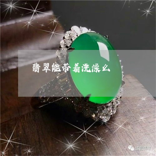 翡翠能带着洗澡么/2023030303836