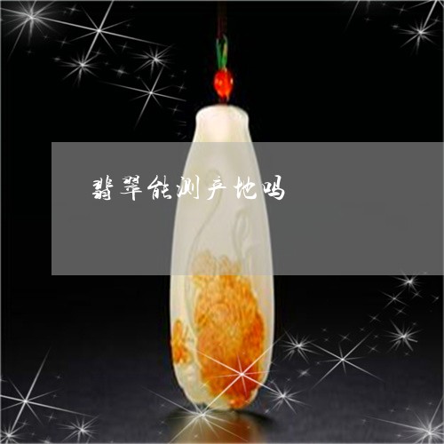 翡翠能测产地吗/2023032370737