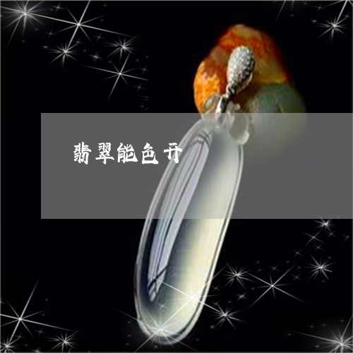 翡翠能色开/2023071338279