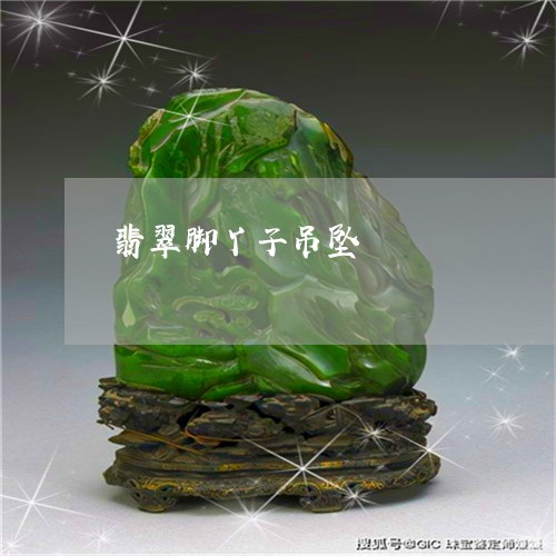 翡翠脚丫子吊坠/2023032348471