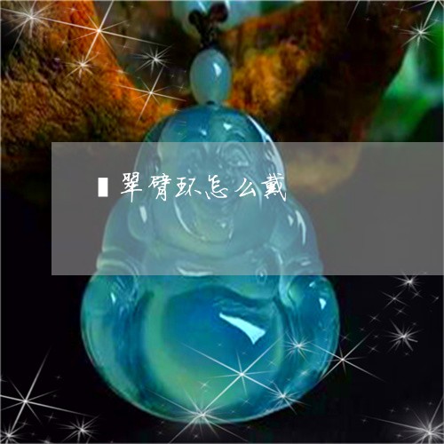 翡翠臂环怎么戴/2023032384816 翡翠臂环怎么戴/2023032384816