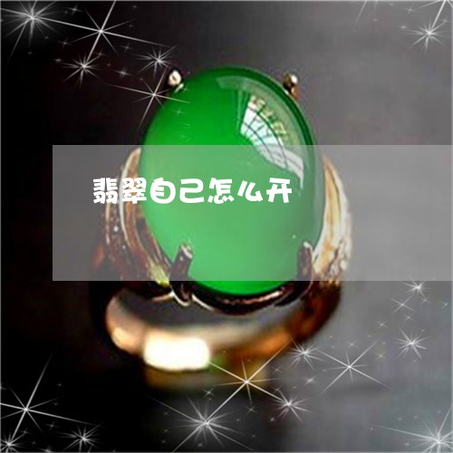 翡翠自己怎么开/2023032363494