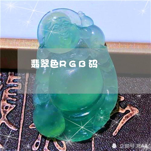 翡翠色RGB码/2023032306240 翡翠色RGB码/2023032306240